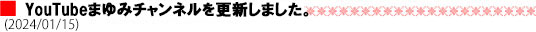 YouTubeまゆみチャンネルを更新しました。